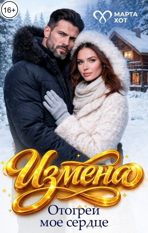 Обложка книги Марта Хот Измена. Отогрей моё сердце