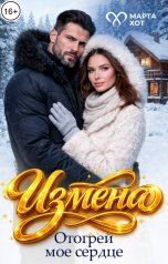 обложка книги Марта Хот "Измена. Отогрей моё сердце"