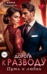 обложка книги Анна Ракитина "Дорога к разводу. Путь к любви"