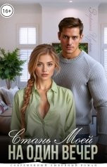 обложка книги Зарина Цурик "Станешь моей на один вечер."