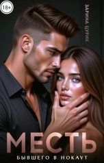 обложка книги Зарина Цурик "Месть. Бывшего в нокаут."