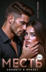 обложка книги Зарина Цурик "Месть. Бывшего в нокаут."