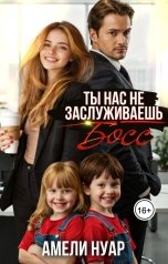 обложка книги Амели Нуар "Ты нас не заслуживаешь, босс!"