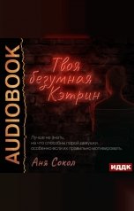 обложка книги Сокол Аня "Твоя безумная Кэтрин"