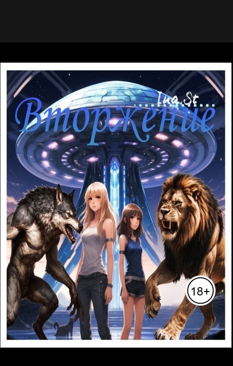 Обложка книги Ina St Вторжение