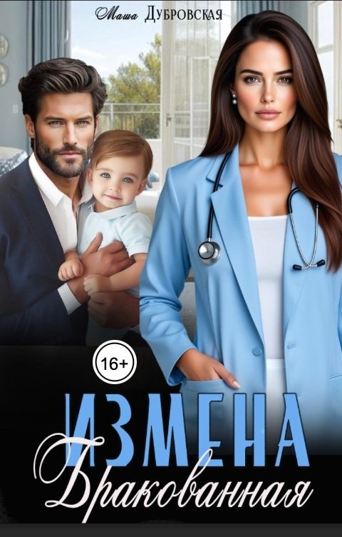 Обложка книги Маша Дубровская Измена. Бракованная