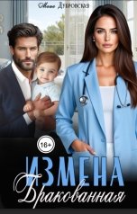 обложка книги Маша Дубровская "Измена. Бракованная"