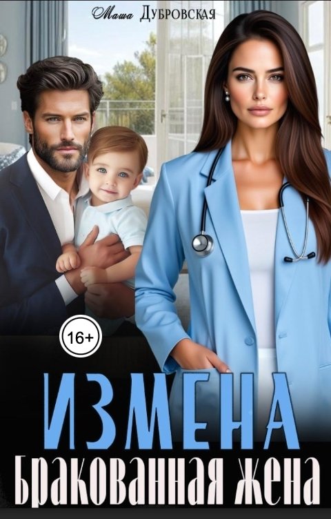 Обложка книги Маша Дубровская Измена. Бракованная жена