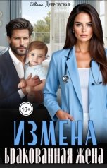 обложка книги Маша Дубровская "Измена. Бракованная жена"