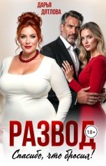 обложка книги Дарья Дятлова "Развод, спасибо что бросил!"