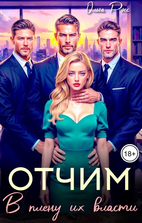 Обложка книги Ольга Росс Отчим. В плену их власти