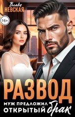 обложка книги Влада Невская "Развод. Муж предложил открытый брак"