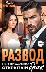 обложка книги Влада Невская "Развод. Муж предложил открытый брак"