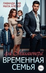 обложка книги Мила Клевер, Лаванда Лав "Временная семья для миллионера"