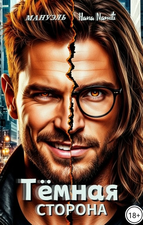 Обложка книги Hana Namiti Тёмная сторона