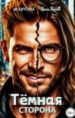 обложка книги Hana Namiti, Мануэль "Тёмная сторона"