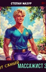 обложка книги Степан Мазур "Тот самый массажист 3"