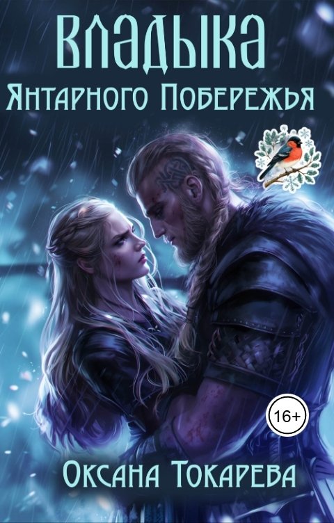 Обложка книги Оксана Токарева Владыка Янтарного побережья