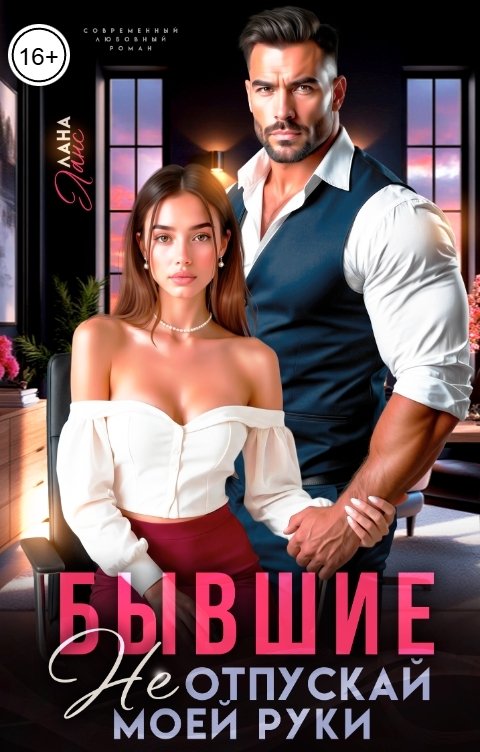 Обложка книги Лана Ланс Бывшие. Не отпускай моей руки