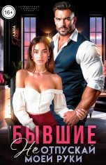 обложка книги Лана Ланс "Бывшие. Не отпускай моей руки"