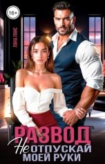 обложка книги Лана Ланс "Развод. Не отпускай моей руки"