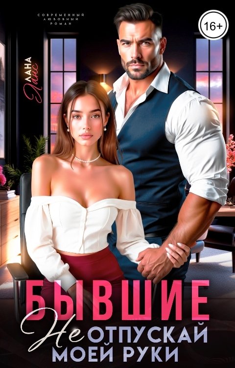 Обложка книги Лана Ланс Бывшие. Не отпускай моей руки