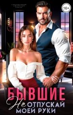 обложка книги Лана Ланс "Бывшие. Не отпускай моей руки"