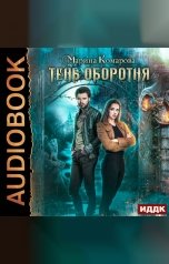 обложка книги Марина Комарова "Тень оборотня"