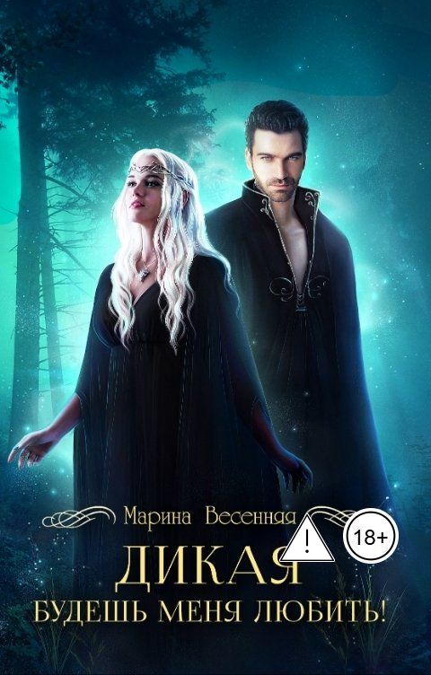 Обложка книги Марина Весенняя Дикая. Будешь меня любить!