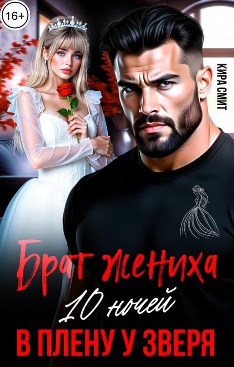 Обложка книги КИРА СМИТ Брат жениха. 10 ночей в плену у зверя