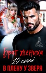 обложка книги КИРА СМИТ "Брат жениха. 10 ночей в плену у зверя"