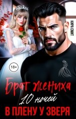 обложка книги КИРА СМИТ "Брат жениха. 10 ночей в плену у зверя"