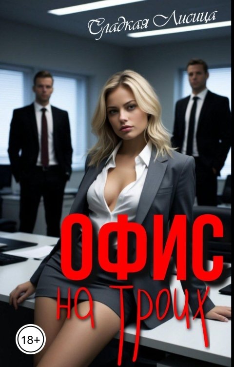 Обложка книги Сладкая Лисица Офис на троих