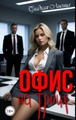обложка книги Сладкая Лисица "Офис на троих"