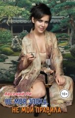 обложка книги Арсений Ли "Не моя эпоха, не мои правила"