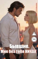 обложка книги Ава Соловьева "Мне без тебя никак"