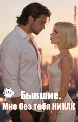 обложка книги Ава Соловьева "Мне без тебя никак"