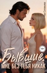 обложка книги Ава Соловьева "Мне без тебя никак"
