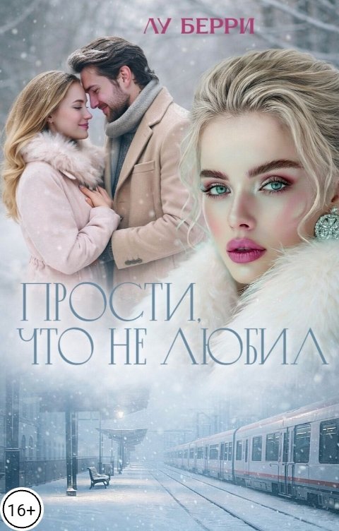 Обложка книги Лу Берри Прости, что не любил
