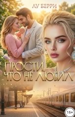 обложка книги Лу Берри "Прости, что не любил"