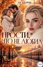 обложка книги Лу Берри "Прости, что не любил"