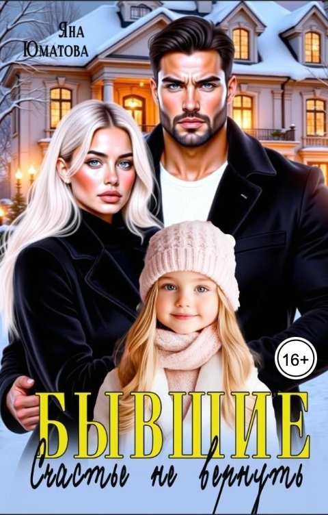 Обложка книги Яна Юматова Бывшие. Счастье (не) вернуть