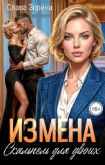 обложка книги Слава Зорина "Измена: скальпель для двоих"