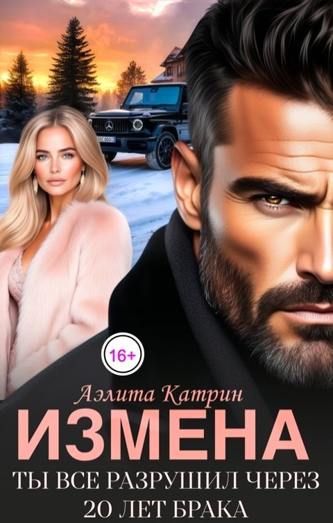 Обложка книги Аэлита Катрин Измена. Ты все разрушил через 20 лет брака