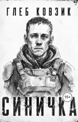 обложка книги Глеб Ковзик "Синичка"