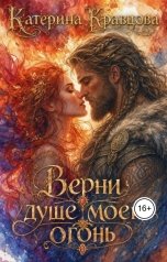 обложка книги Катерина Кравцова ""Верни душе моей огонь""