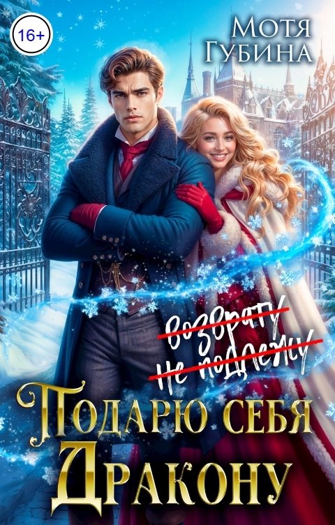 Обложка книги Мотя Губина Подарю себя дракону