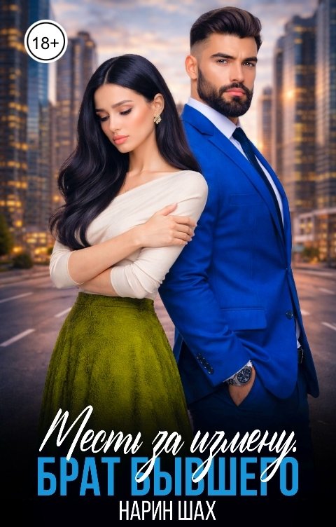Обложка книги Нарин Шах Месть за измену.Брат бывшего