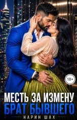 обложка книги Нарин Шах "Месть за измену.Брат бывшего"