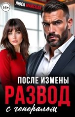 обложка книги Люся Майская "После измены. Развод с генералом"